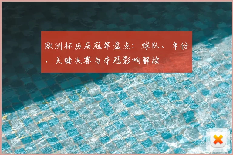 欧洲杯历届冠军盘点：球队、年份、关键决赛与夺冠影响解读
