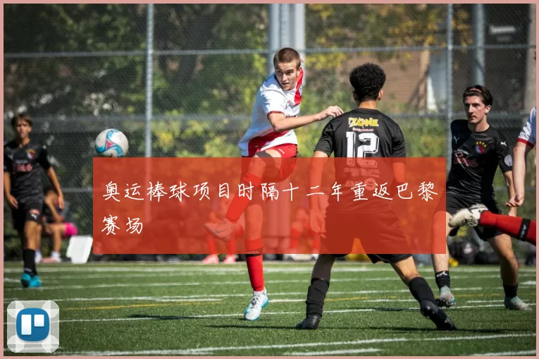 奥运棒球项目时隔十二年重返巴黎赛场