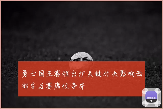 勇士国王赛程出炉关键对决影响西部季后赛席位争夺