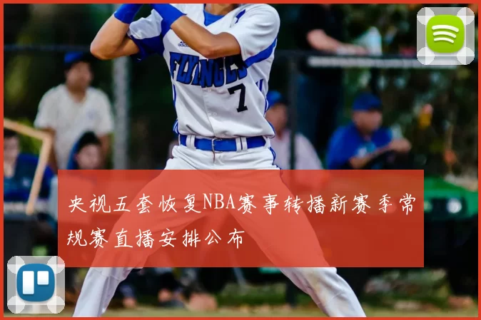 央视五套恢复NBA赛事转播新赛季常规赛直播安排公布