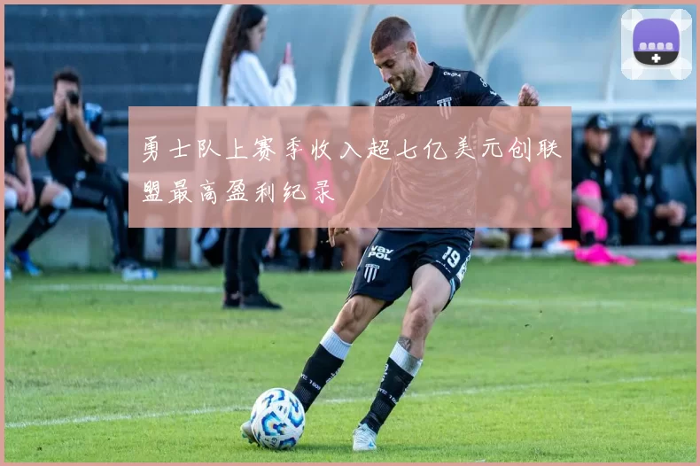 勇士队上赛季收入超七亿美元创联盟最高盈利纪录