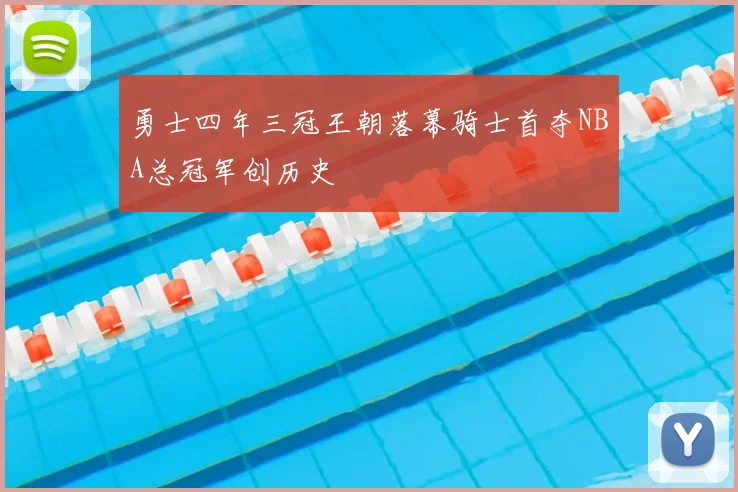 勇士四年三冠王朝落幕骑士首夺NBA总冠军创历史