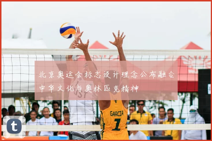 北京奥运会标志设计理念公布融合中华文化与奥林匹克精神