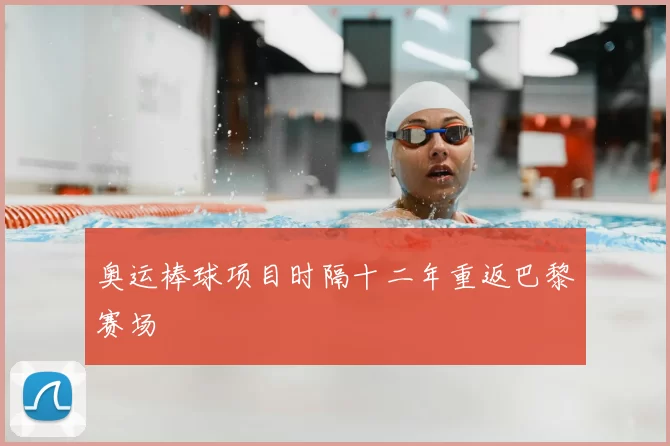 奥运棒球项目时隔十二年重返巴黎赛场