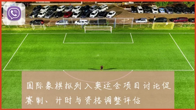 国际象棋拟列入奥运会项目讨论促赛制、计时与资格调整评估