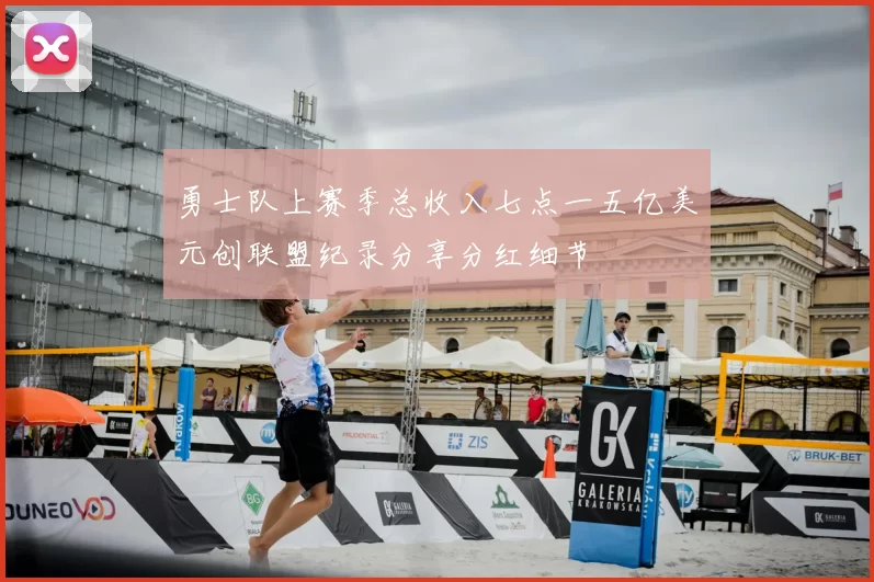 勇士队上赛季总收入七点一五亿美元创联盟纪录分享分红细节