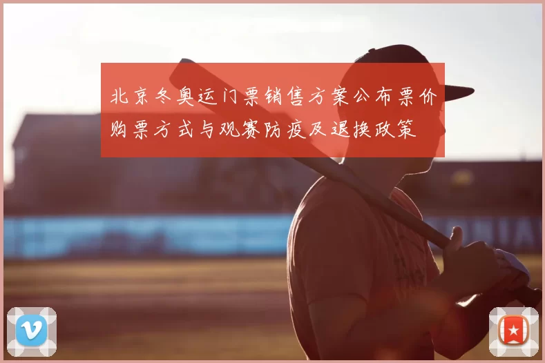 北京冬奥运门票销售方案公布票价购票方式与观赛防疫及退换政策